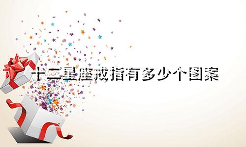 十二星座戒指有多少个图案