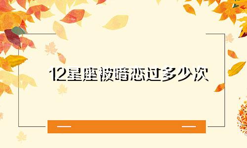 12星座被暗恋过多少次