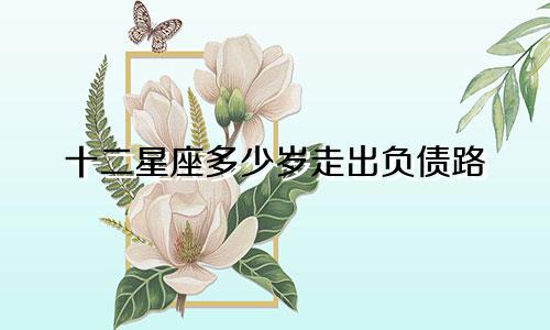 十二星座多少岁走出负债路
