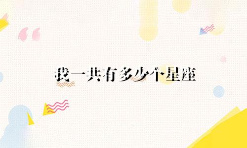 我一共有多少个星座