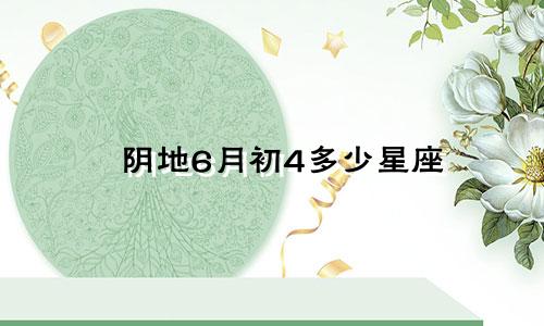 阴地6月初4多少星座