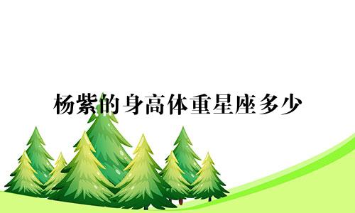 杨紫的身高体重星座多少