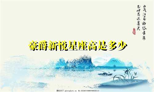 豪爵新悦星座高是多少