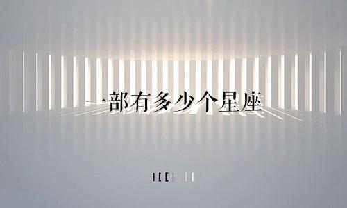 一部有多少个星座