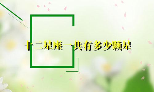 十二星座一共有多少颗星