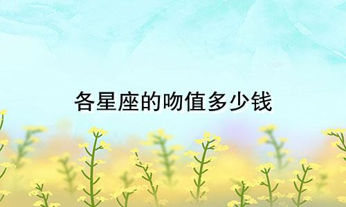 各星座的吻值多少钱