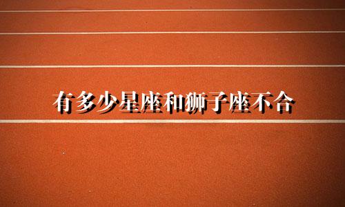 有多少星座和狮子座不合