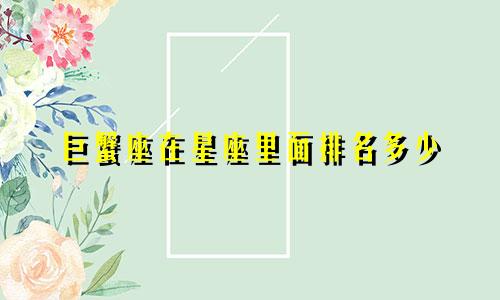 巨蟹座在星座里面排名多少