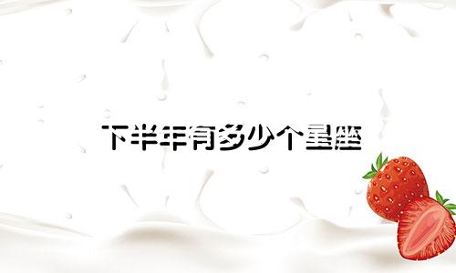 下半年有多少个星座