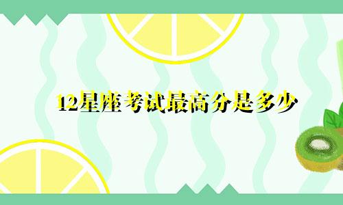 12星座考试最高分是多少