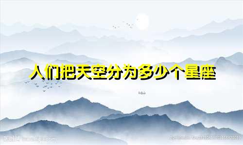 人们把天空分为多少个星座