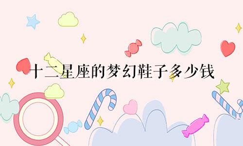 十二星座的梦幻鞋子多少钱
