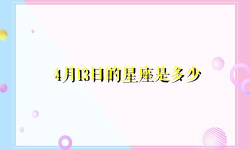 4月13日的星座是多少
