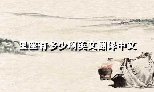星座有多少啊英文翻译中文