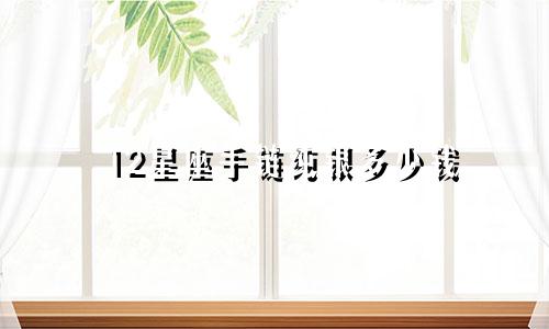 12星座手链纯银多少钱