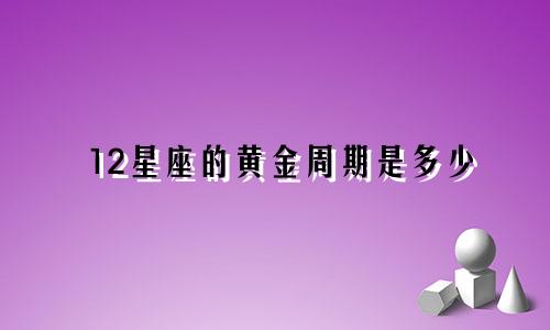 12星座的黄金周期是多少