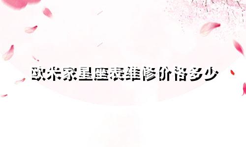 欧米家星座表维修价格多少