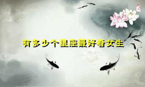 有多少个星座最好看女生