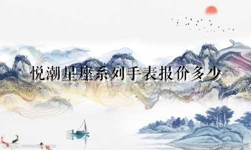 悦潮星座系列手表报价多少