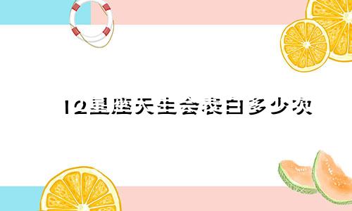 12星座天生会表白多少次