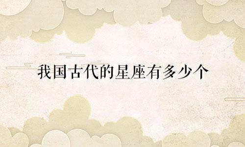 我国古代的星座有多少个