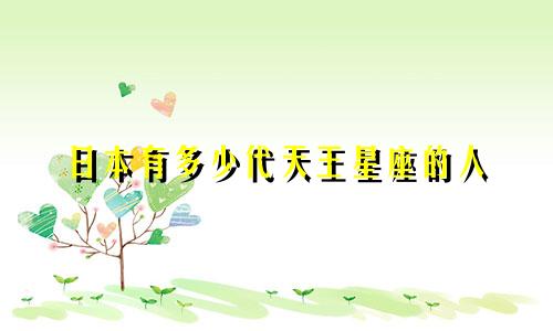日本有多少代天王星座的人