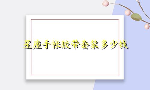 星座手帐胶带套装多少钱