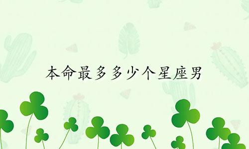 本命最多多少个星座男