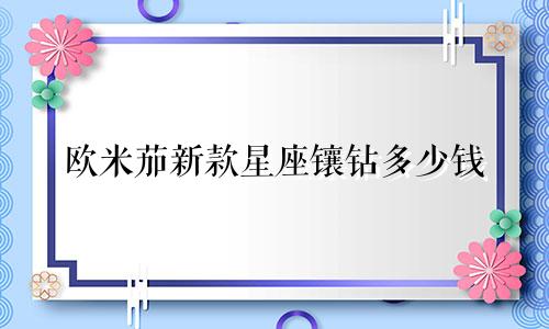 欧米茄新款星座镶钻多少钱