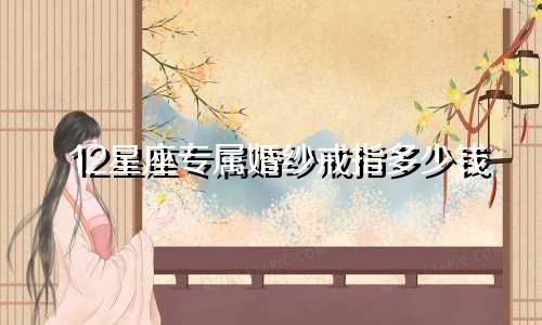 12星座专属婚纱戒指多少钱