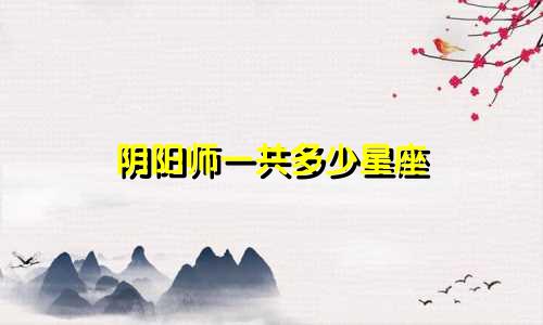 阴阳师一共多少星座
