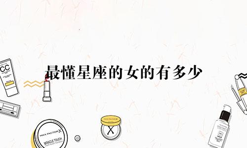 最懂星座的女的有多少