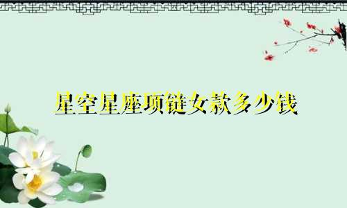 星空星座项链女款多少钱