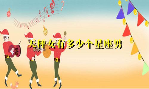 天秤女有多少个星座男