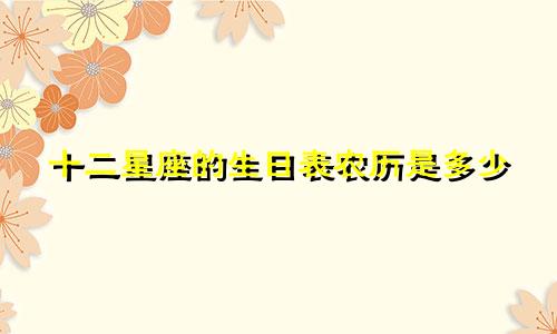 十二星座的生日表农历是多少