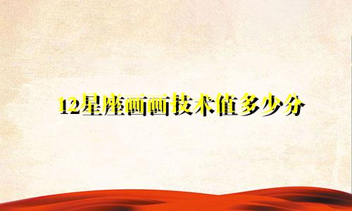 12星座画画技术值多少分