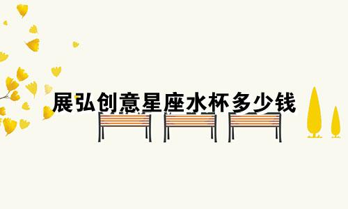 展弘创意星座水杯多少钱