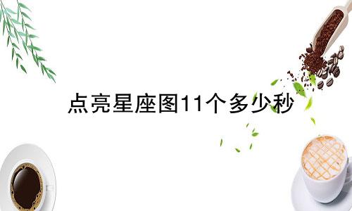 点亮星座图11个多少秒