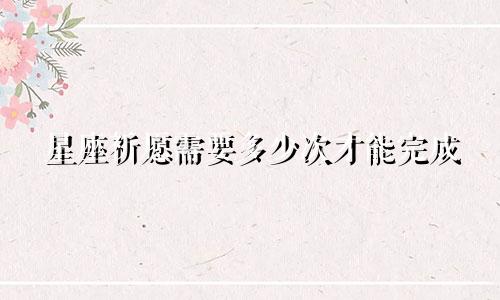 星座祈愿需要多少次才能完成