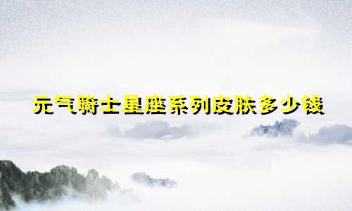 元气骑士星座系列皮肤多少钱