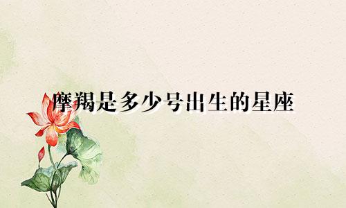 摩羯是多少号出生的星座