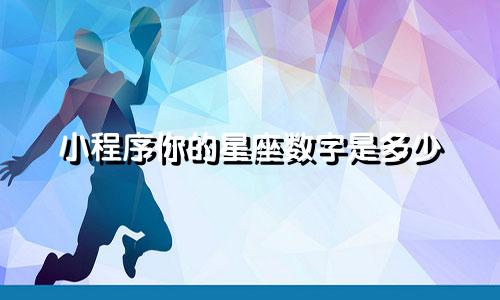 小程序你的星座数字是多少