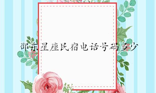 邵东星座民宿电话号码多少