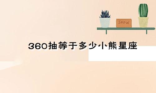 360抽等于多少小熊星座