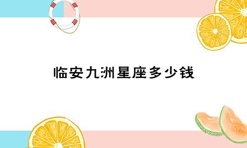 临安九洲星座多少钱