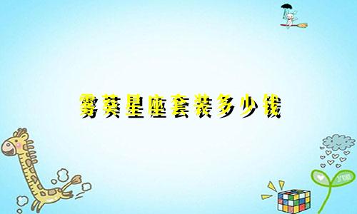 雾葵星座套装多少钱