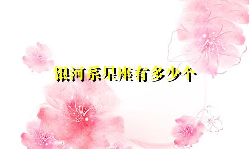 银河系星座有多少个
