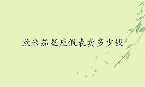 欧米茄星座假表卖多少钱