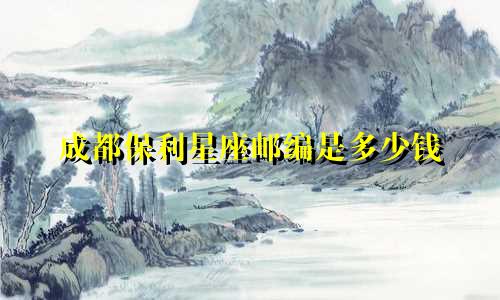 成都保利星座邮编是多少钱