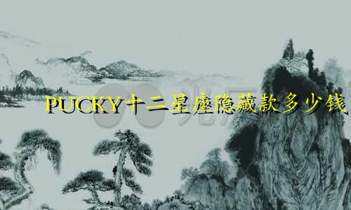 PUCKY十二星座隐藏款多少钱